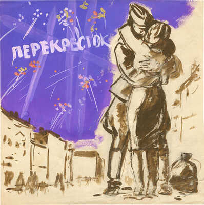 Малиновский Б.П.. Эскиз обложки к грампластинке «Перекресток»